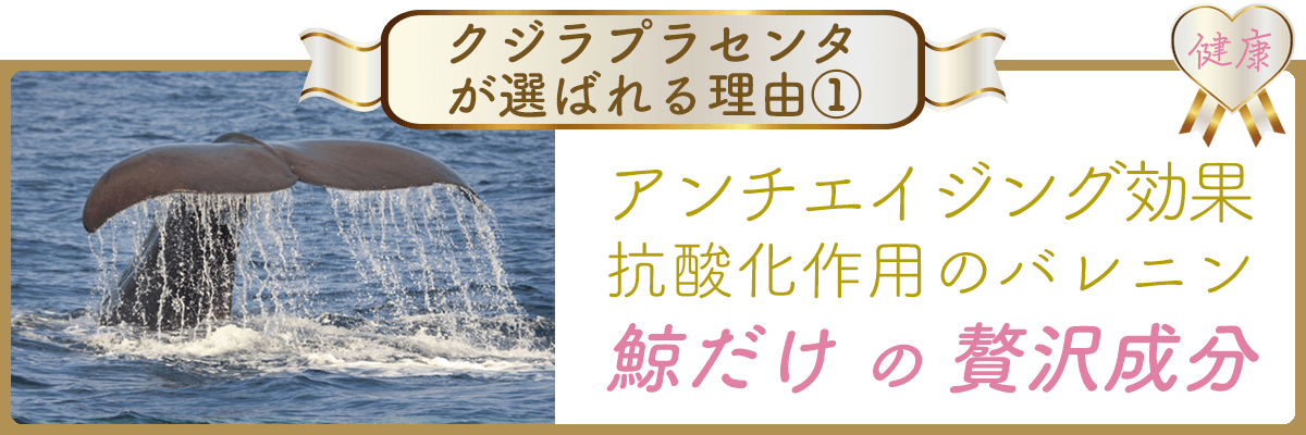 クジラプラセンタが選ばれる理由　健康　アンチエイジング効果　抗酸化作用のバレニン　鯨だけの贅沢成分